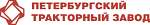 Петербургский тракторный завод