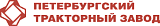 Петербургский тракторный завод